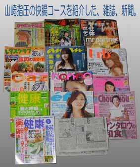 山崎指圧を紹介した雑誌、新聞